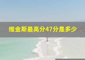 维金斯最高分47分是多少