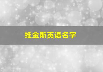 维金斯英语名字