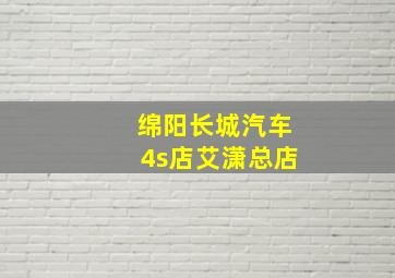 绵阳长城汽车4s店艾潇总店