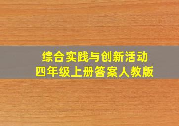 综合实践与创新活动四年级上册答案人教版