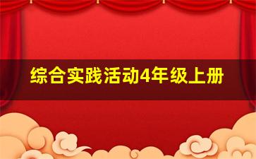 综合实践活动4年级上册