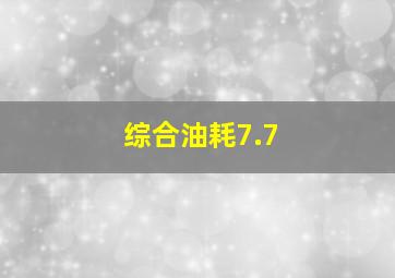 综合油耗7.7