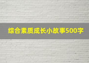 综合素质成长小故事500字