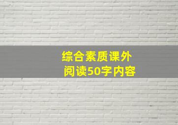 综合素质课外阅读50字内容