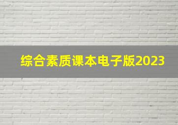 综合素质课本电子版2023