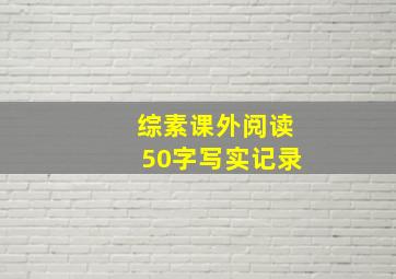 综素课外阅读50字写实记录