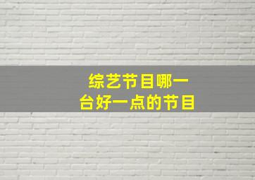 综艺节目哪一台好一点的节目