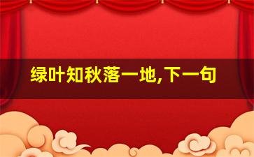 绿叶知秋落一地,下一句