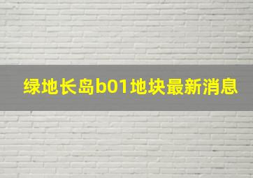 绿地长岛b01地块最新消息