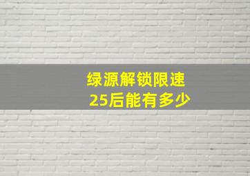 绿源解锁限速25后能有多少