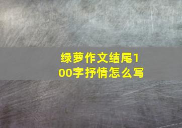 绿萝作文结尾100字抒情怎么写