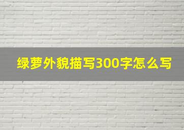 绿萝外貌描写300字怎么写