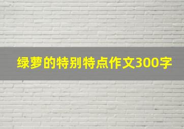 绿萝的特别特点作文300字