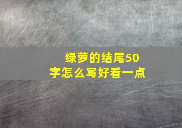 绿萝的结尾50字怎么写好看一点