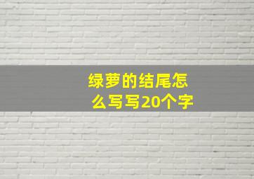 绿萝的结尾怎么写写20个字