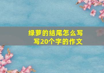 绿萝的结尾怎么写写20个字的作文