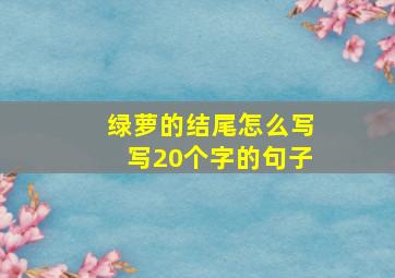 绿萝的结尾怎么写写20个字的句子