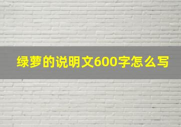 绿萝的说明文600字怎么写