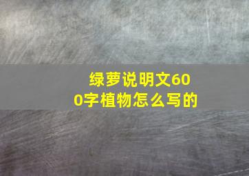 绿萝说明文600字植物怎么写的