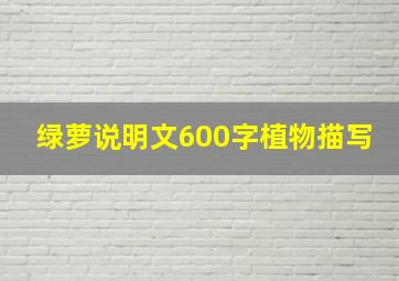 绿萝说明文600字植物描写