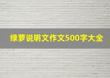 绿萝说明文作文500字大全