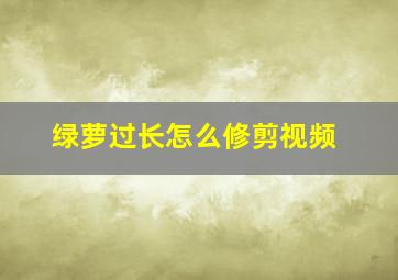 绿萝过长怎么修剪视频