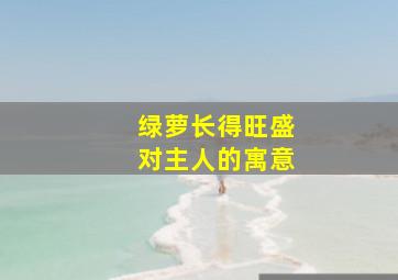 绿萝长得旺盛对主人的寓意