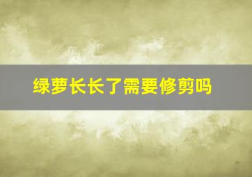 绿萝长长了需要修剪吗