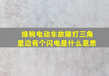 绿驹电动车故障灯三角里边有个闪电是什么意思