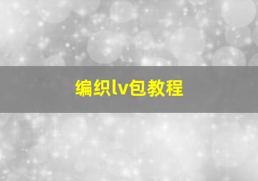 编织lv包教程