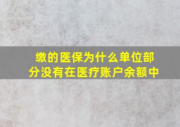 缴的医保为什么单位部分没有在医疗账户余额中