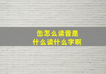 缶怎么读音是什么读什么字啊