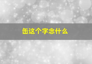 缶这个字念什么