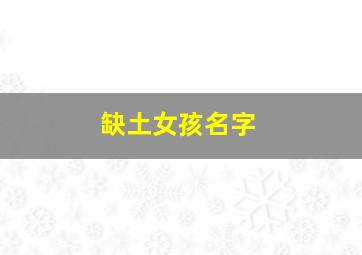 缺土女孩名字