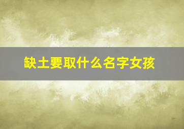 缺土要取什么名字女孩