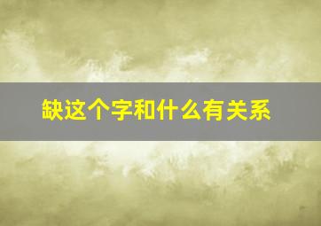 缺这个字和什么有关系