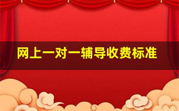 网上一对一辅导收费标准