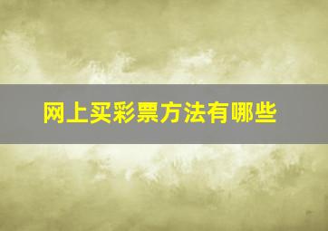 网上买彩票方法有哪些