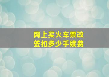 网上买火车票改签扣多少手续费