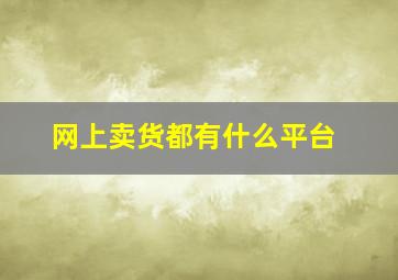 网上卖货都有什么平台