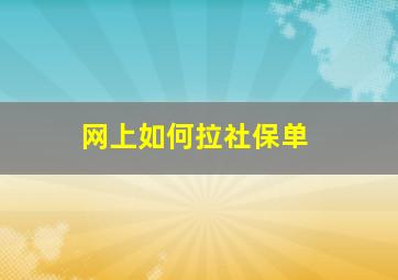 网上如何拉社保单