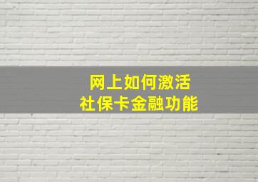 网上如何激活社保卡金融功能