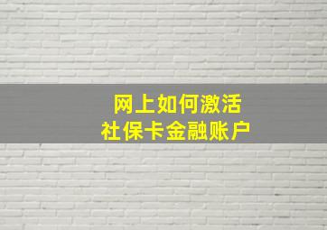 网上如何激活社保卡金融账户