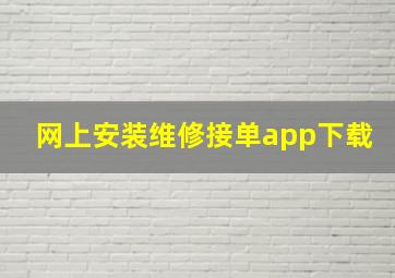 网上安装维修接单app下载