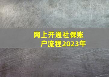 网上开通社保账户流程2023年