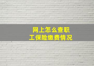 网上怎么查职工保险缴费情况