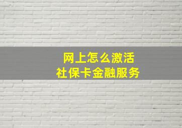 网上怎么激活社保卡金融服务