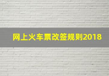 网上火车票改签规则2018