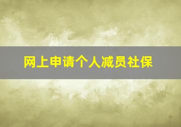 网上申请个人减员社保