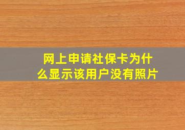 网上申请社保卡为什么显示该用户没有照片